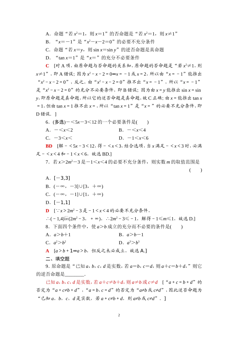 课后限时集训2 命题及其关系、充分条件与必要条件.doc_第2页