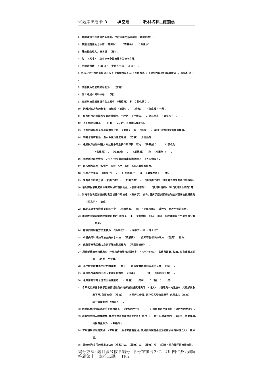 药剂学期末复习题库附答案(3).doc_第1页
