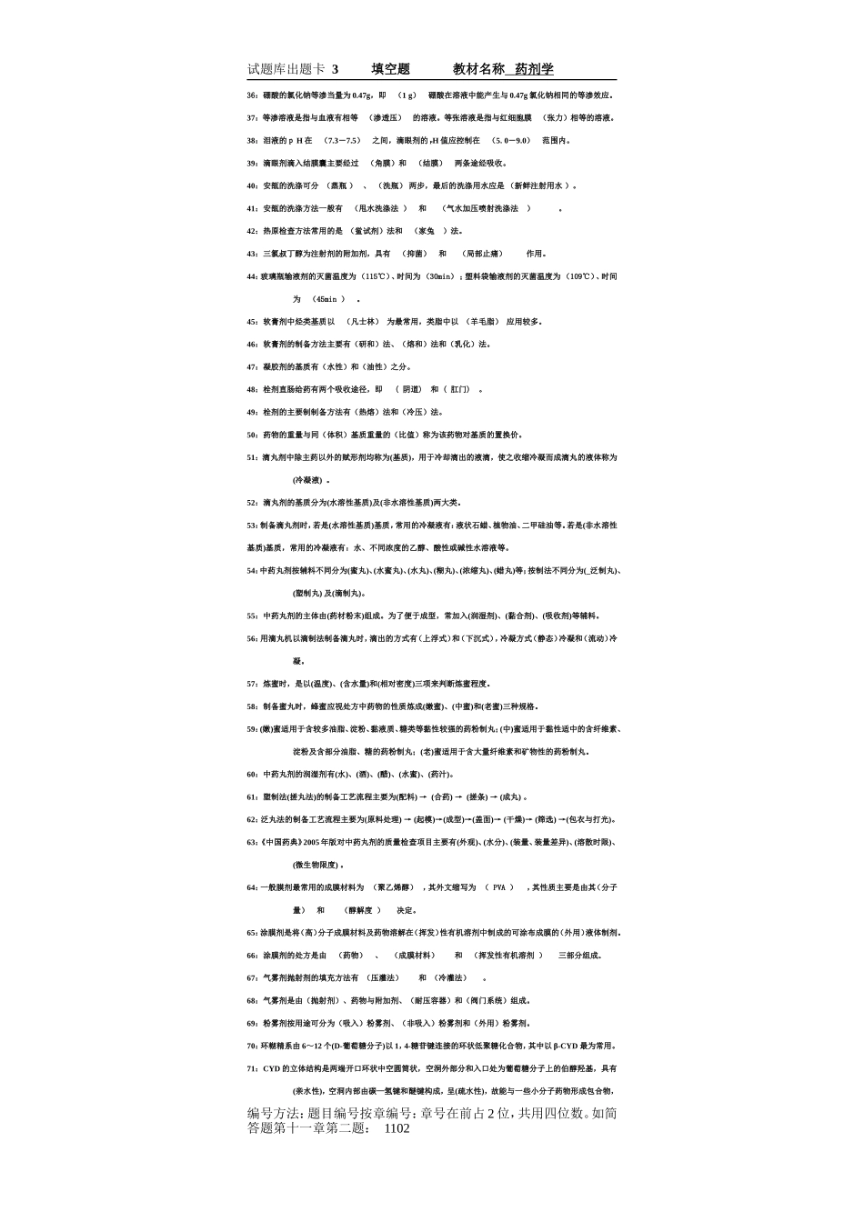 药剂学期末复习题库附答案(3).doc_第2页
