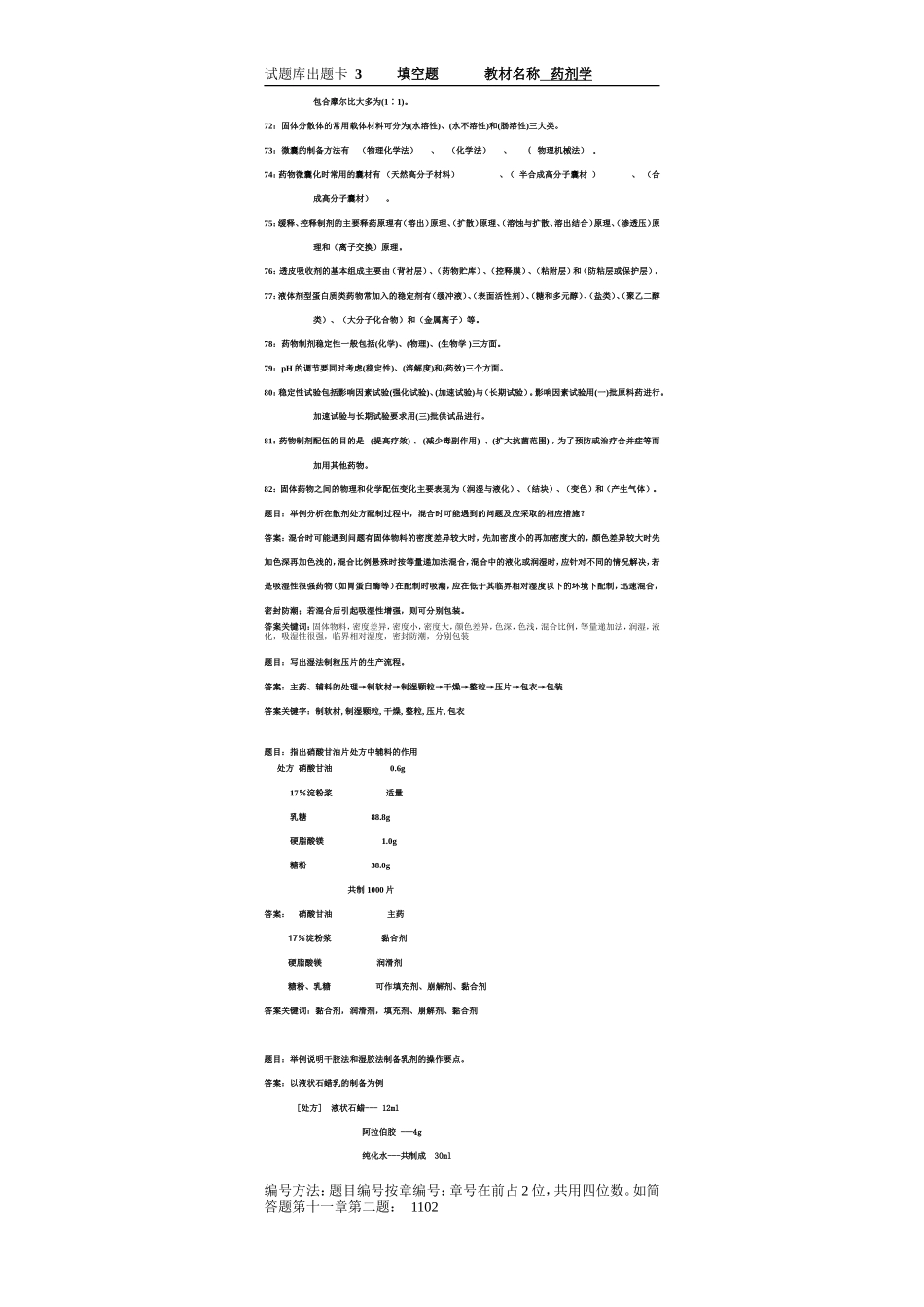 药剂学期末复习题库附答案(3).doc_第3页