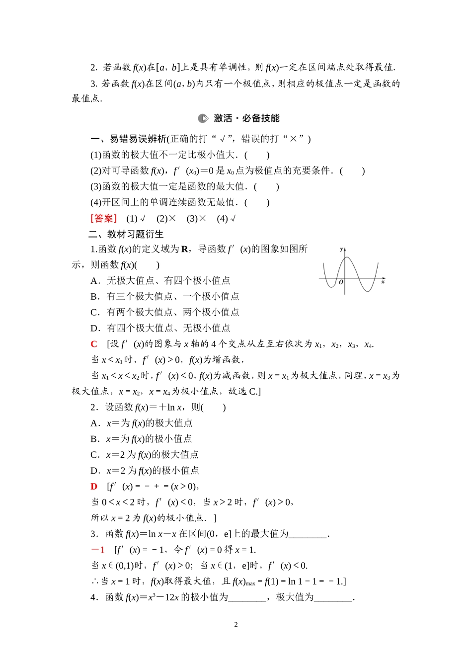 第3章 第3节 利用导数解决函数的极值、最值问题.doc_第2页