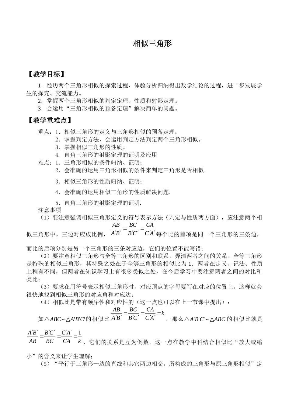 湘教版高中地数学选修4-1-1.2相似三角形-教案.docx_第1页