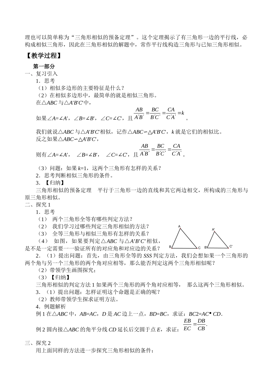 湘教版高中地数学选修4-1-1.2相似三角形-教案.docx_第2页