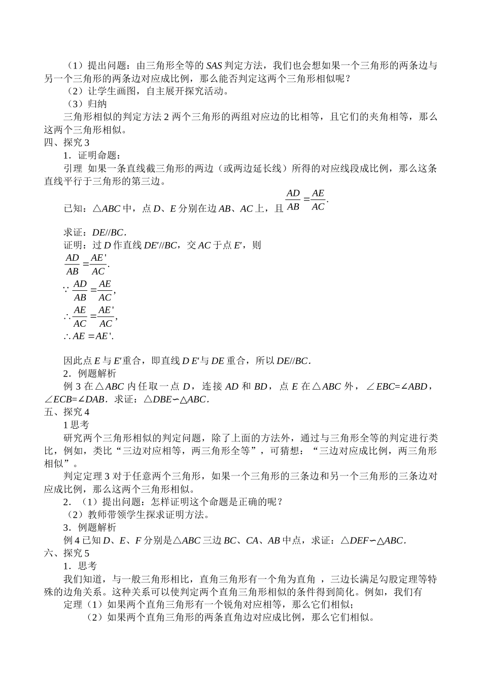 湘教版高中地数学选修4-1-1.2相似三角形-教案.docx_第3页