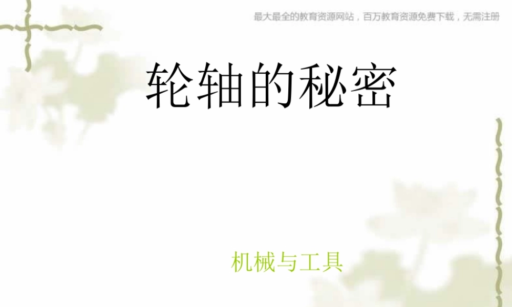 教科小学科学六上《1.4、轮轴的秘密》PPT课件(8)【加微信公众号 jiaoxuewuyou 九折优惠 qq 1119139686】.ppt