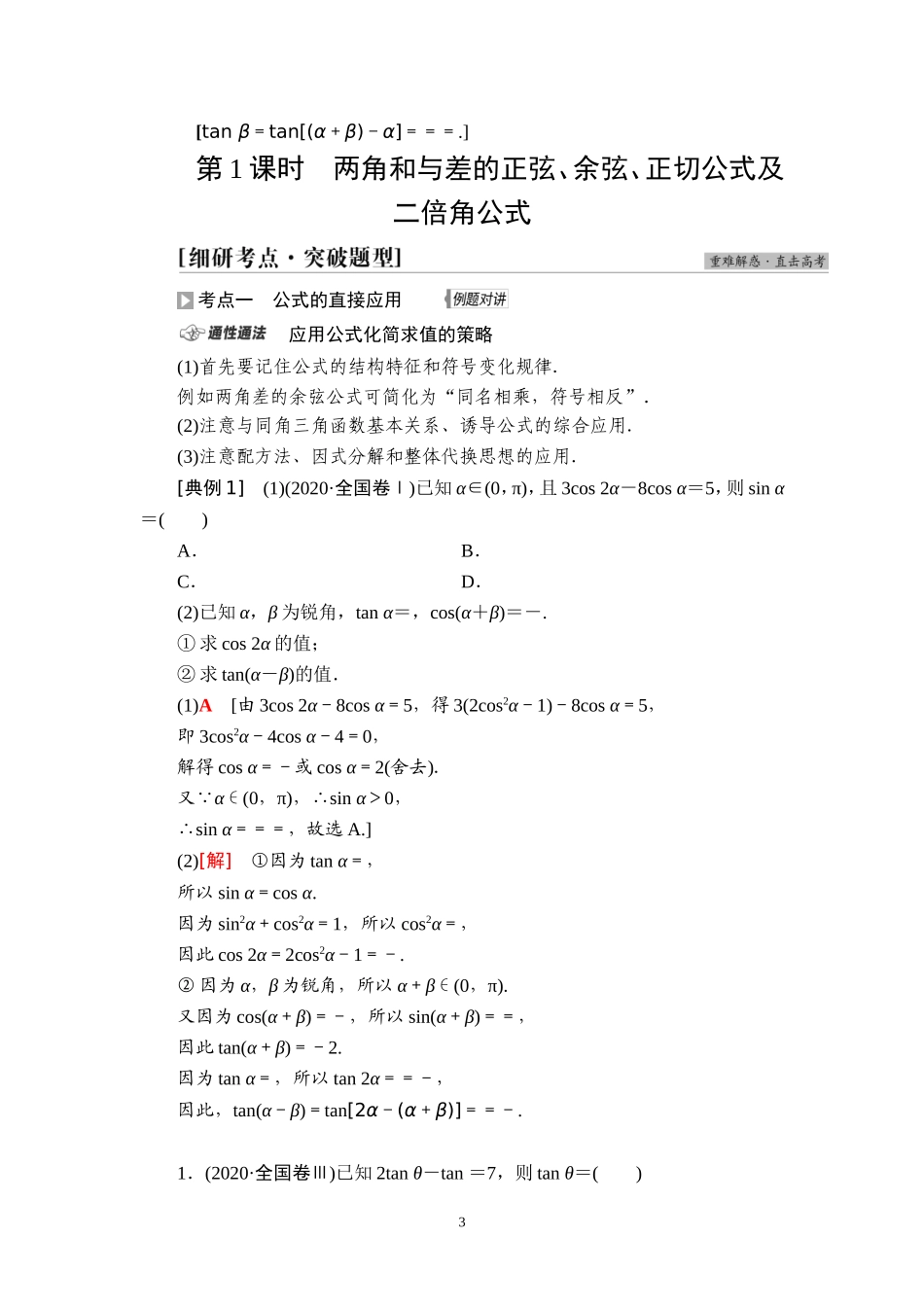 第4章 第3节 第1课时 两角和与差的正弦、余弦、正切公式及二倍角公式.doc_第3页