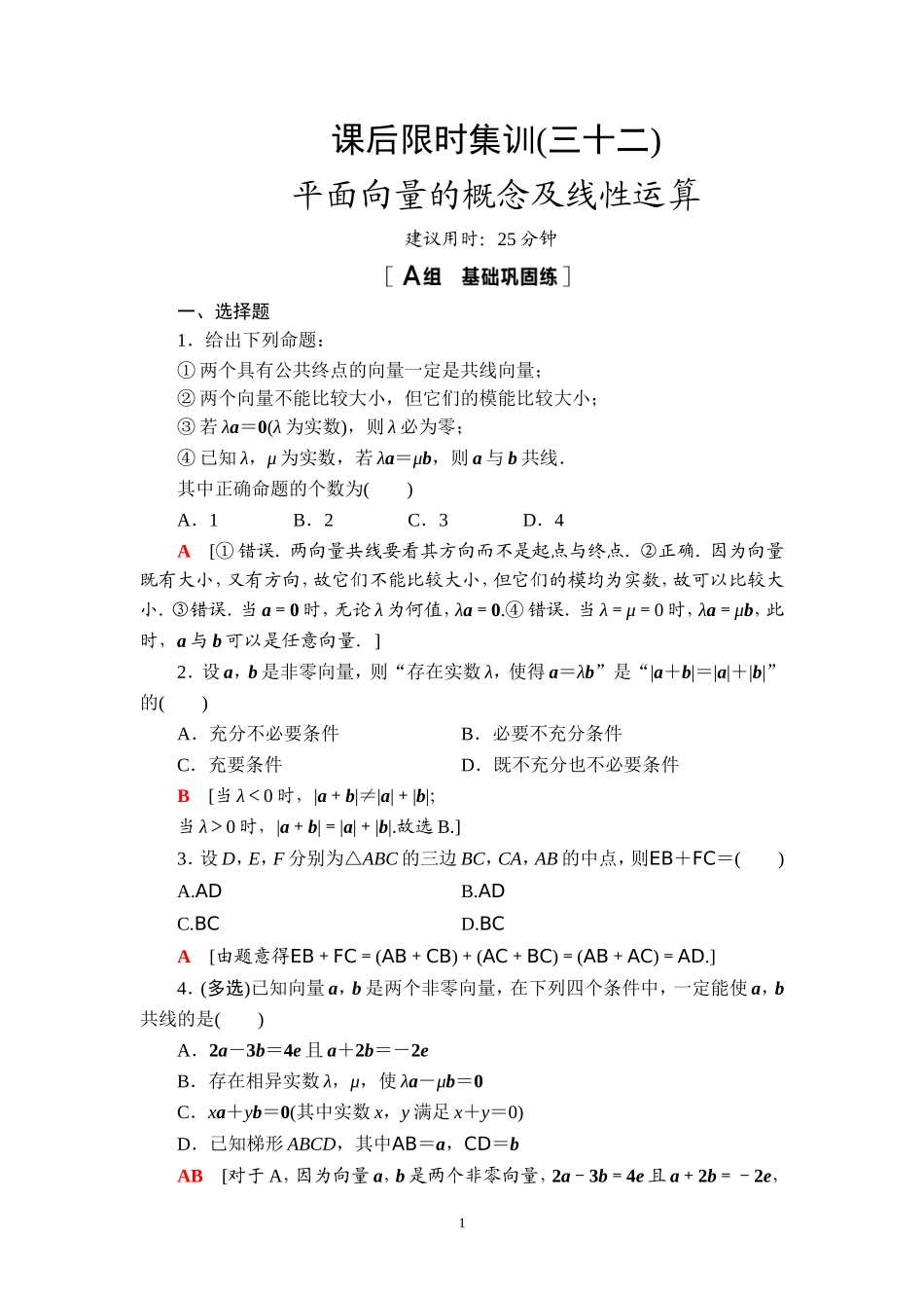 课后限时集训32 平面向量的概念及线性运算.doc_第1页