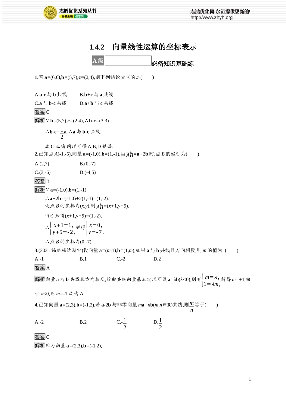 1.4.2　向量线性运算的坐标表示.docx_第1页
