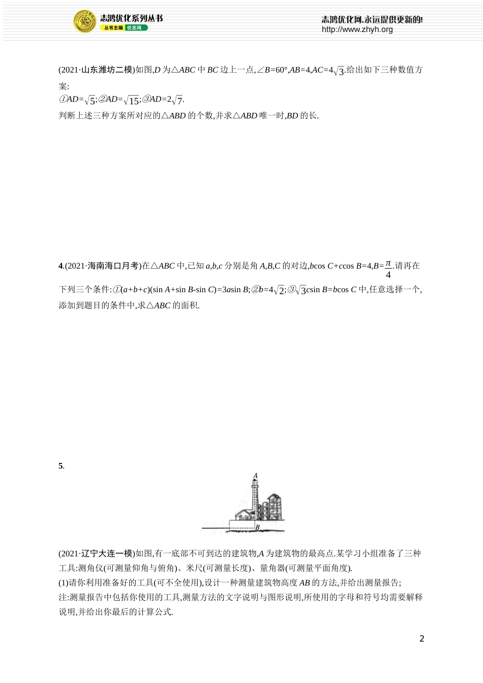 专题突破练10　三角函数与解三角形解答题.docx_第2页