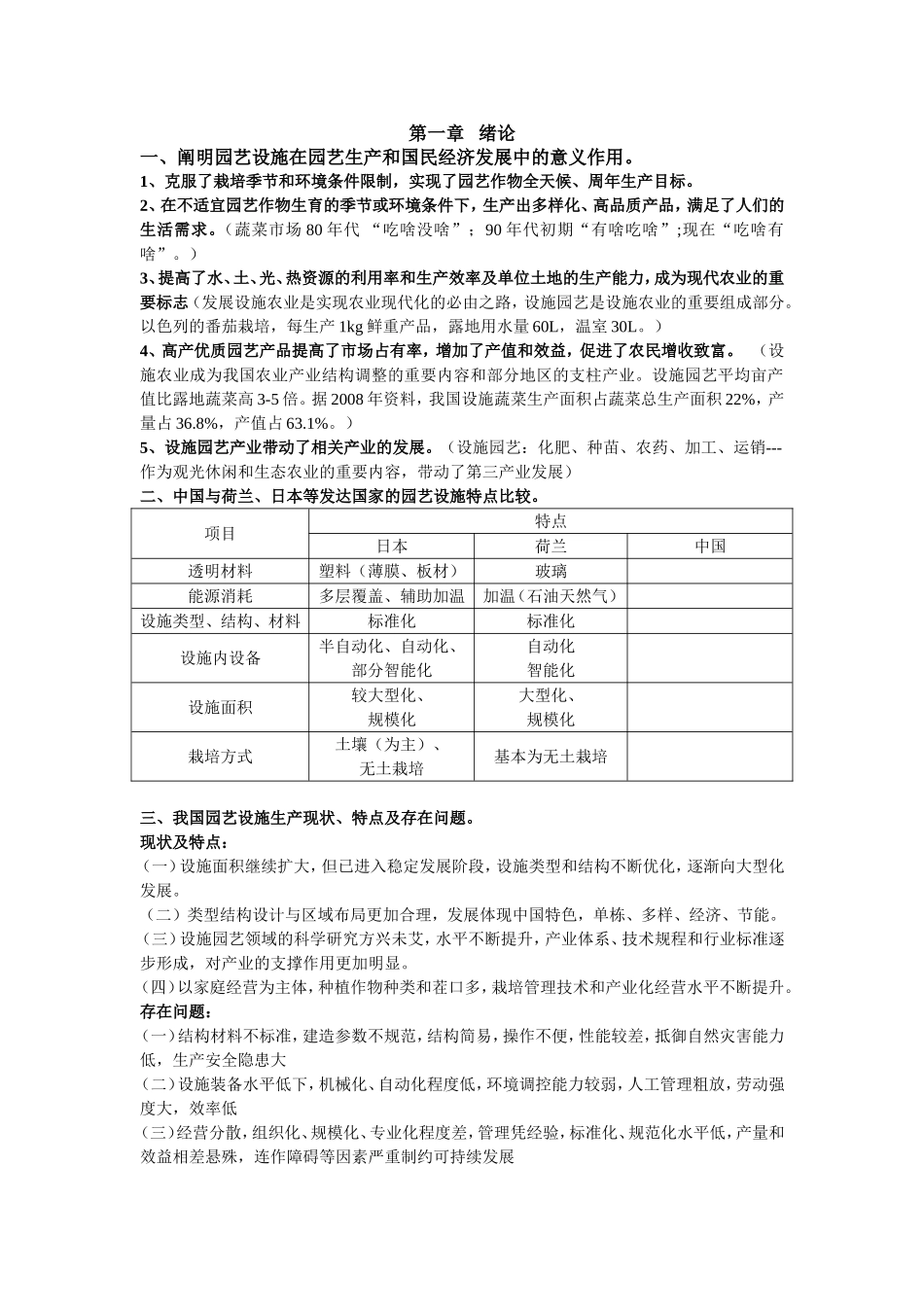 园艺设施学.doc_第1页