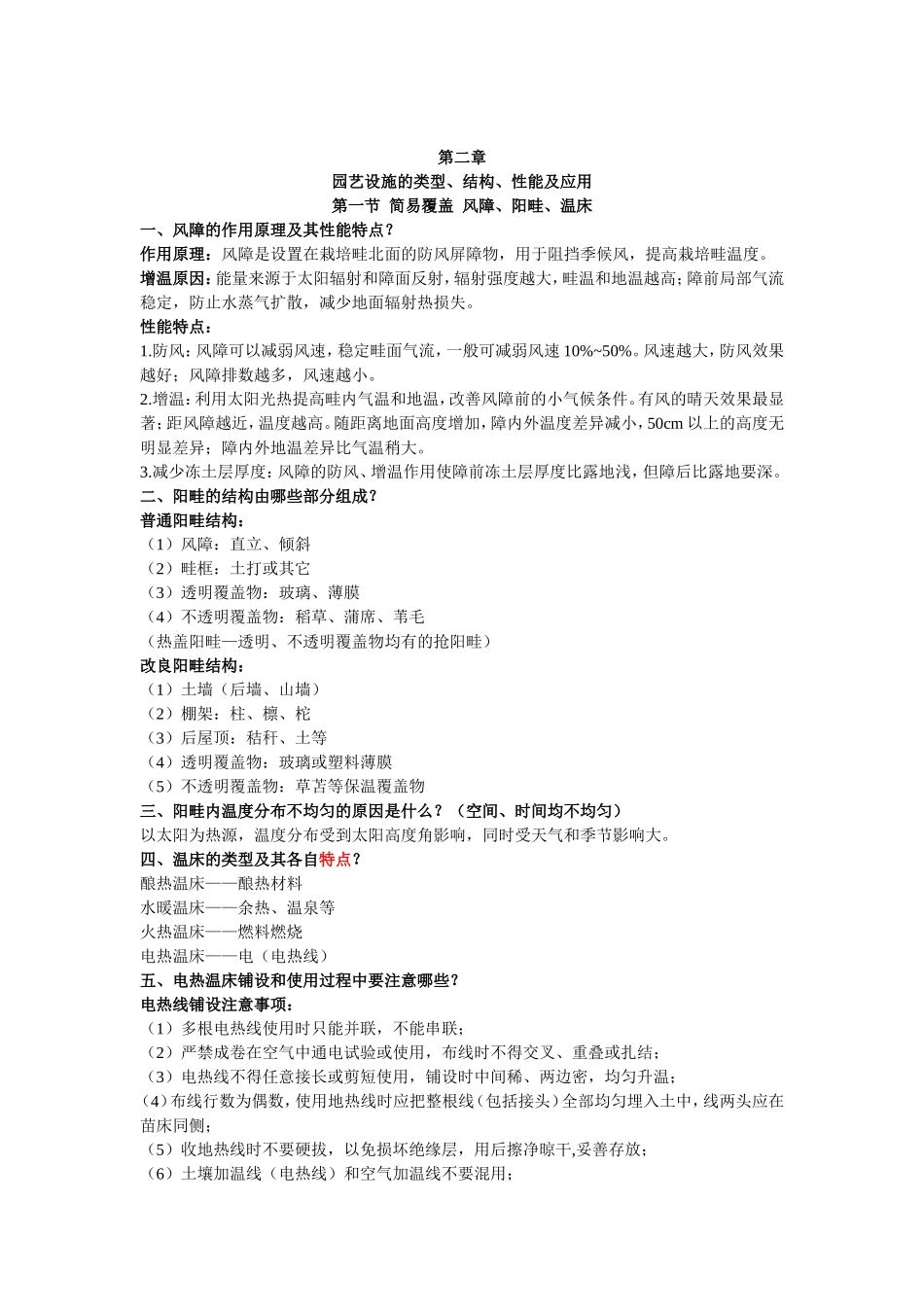 园艺设施学.doc_第2页
