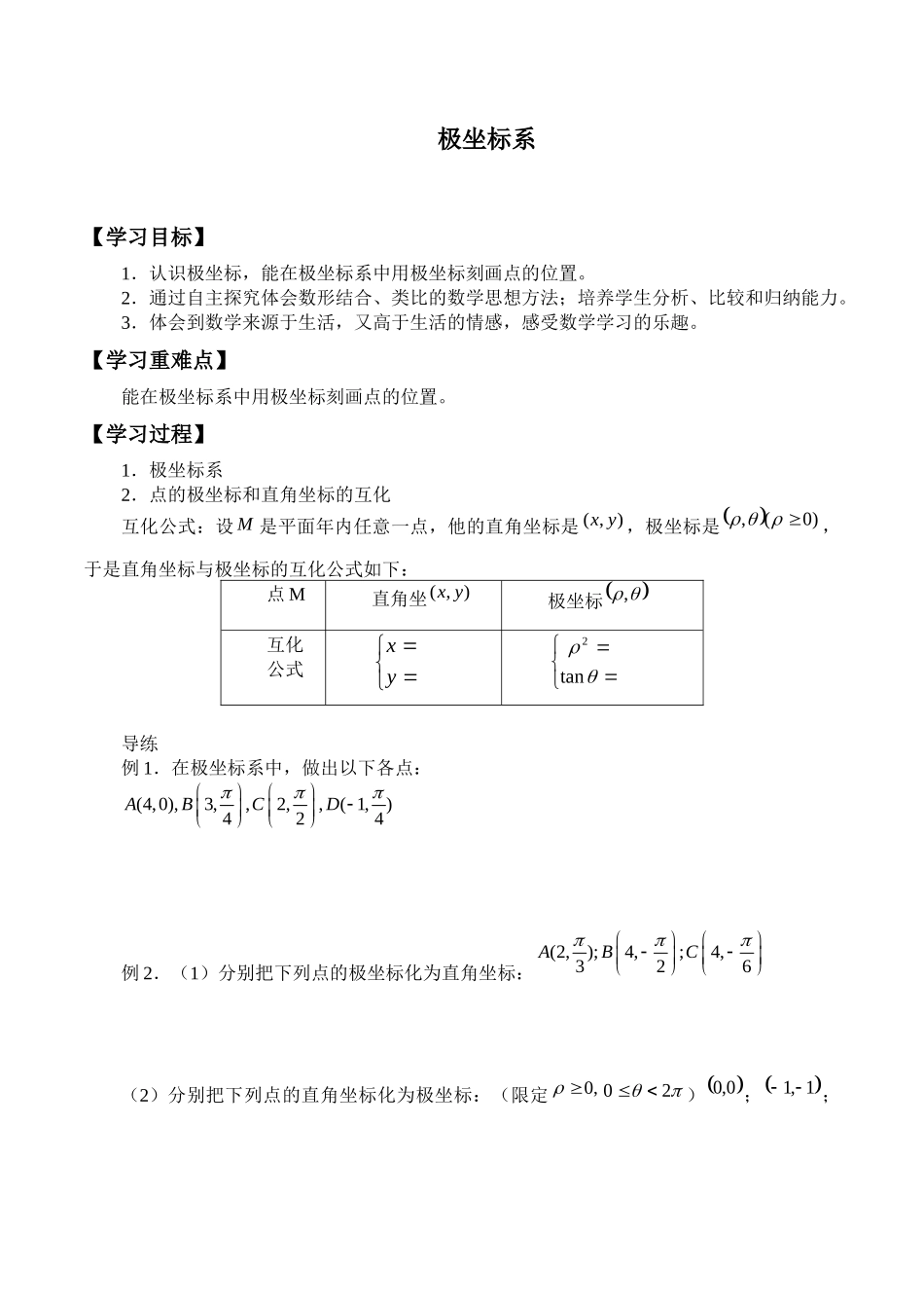 湘教版高中数学选修4-41.3极坐标系_学案（无答案）.docx_第1页