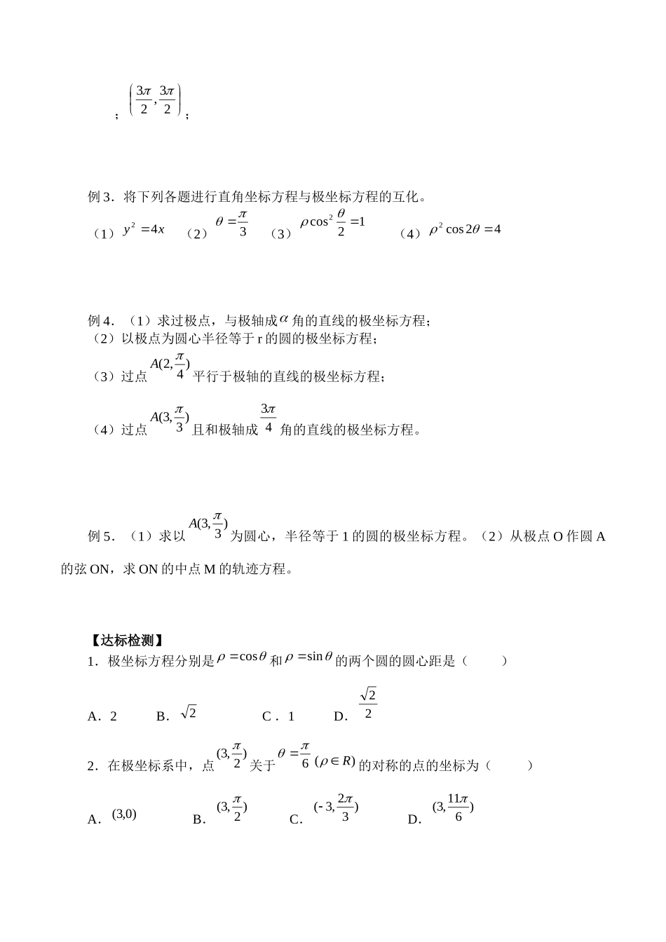 湘教版高中数学选修4-41.3极坐标系_学案（无答案）.docx_第2页