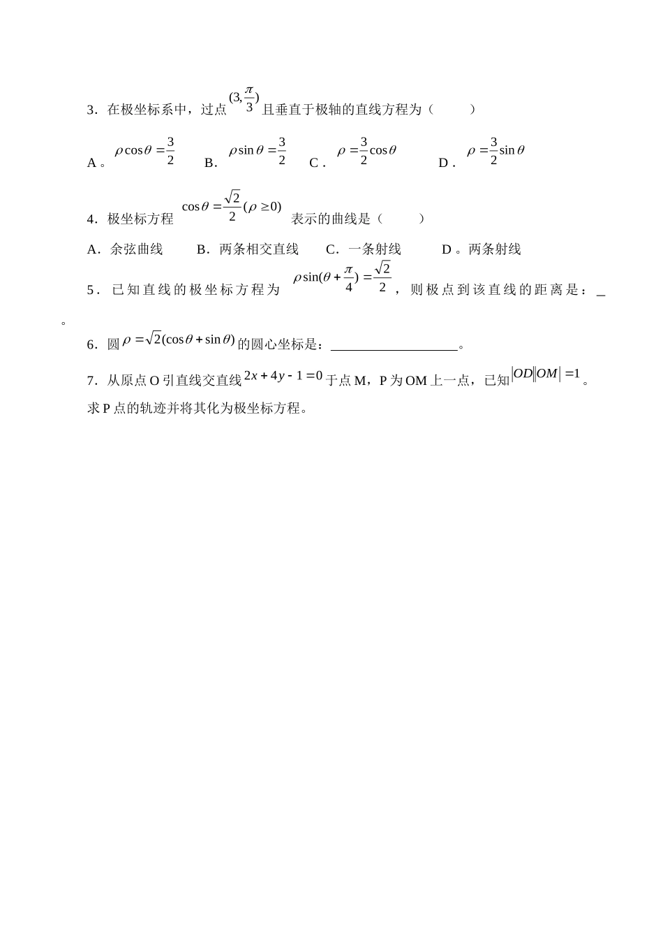 湘教版高中数学选修4-41.3极坐标系_学案（无答案）.docx_第3页