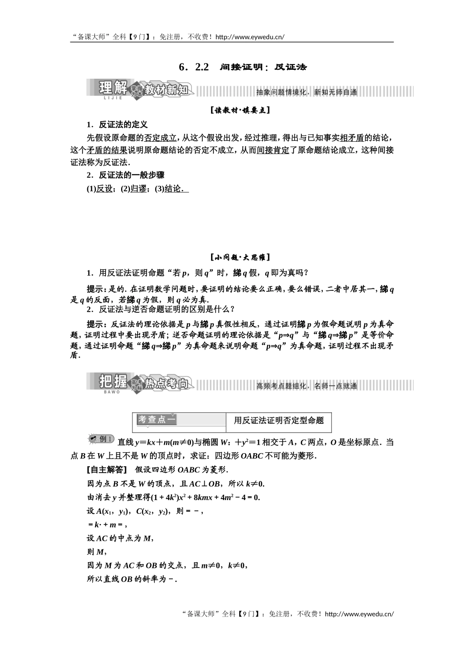 2019年数学新同步湘教版选修2-2讲义+精练：第6章 6.2.2 间接证明：反证法 Word版含解析数学备课大师【全免费】.doc_第1页
