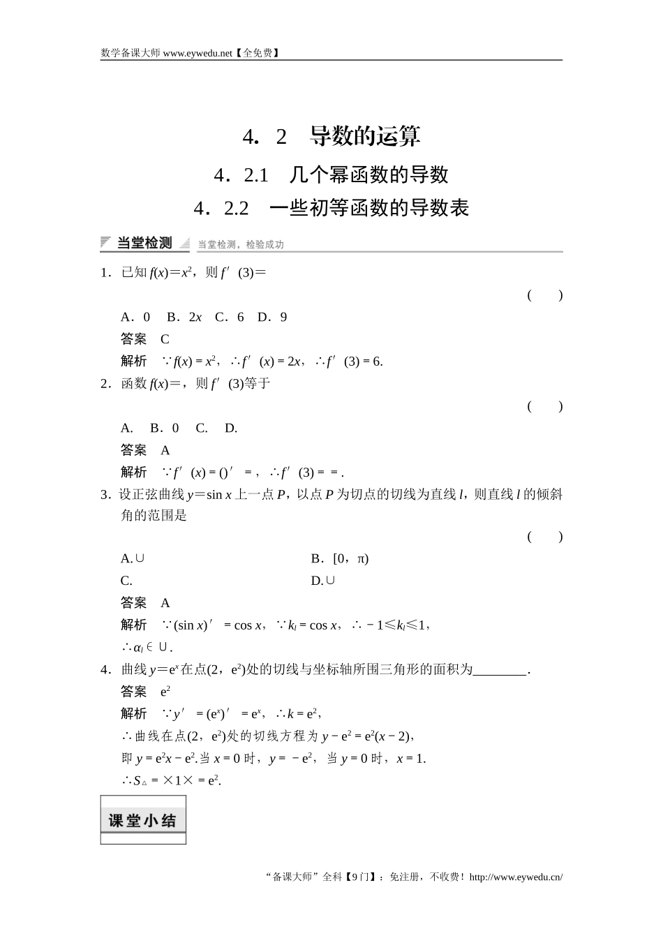 2017-2018学年湘教版数学选修2-2当堂检测：4-2-14-2-2几个幂函数的导数 一些初等函数的导数表 Word版含解析-数学备课大师【全免费】.doc_第1页