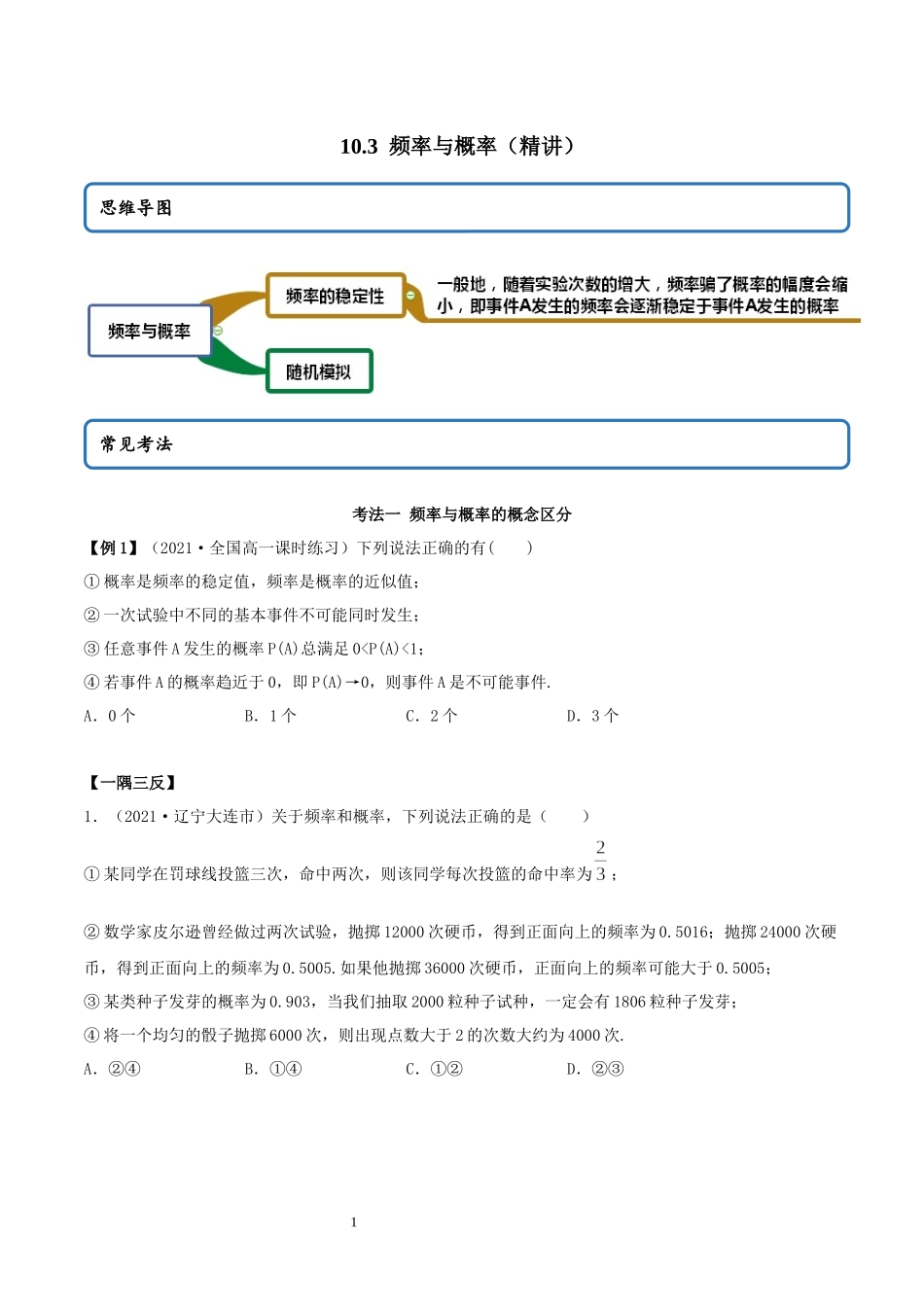 10.3 频率与概率讲义（学生版）.docx_第1页