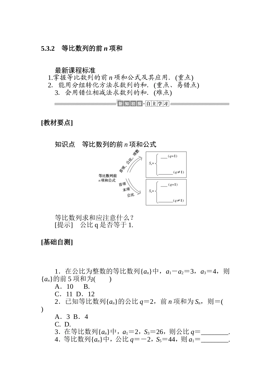 5.3.2銆�绛夋瘮鏁板垪鐨勫墠n椤瑰拰.doc_第1页