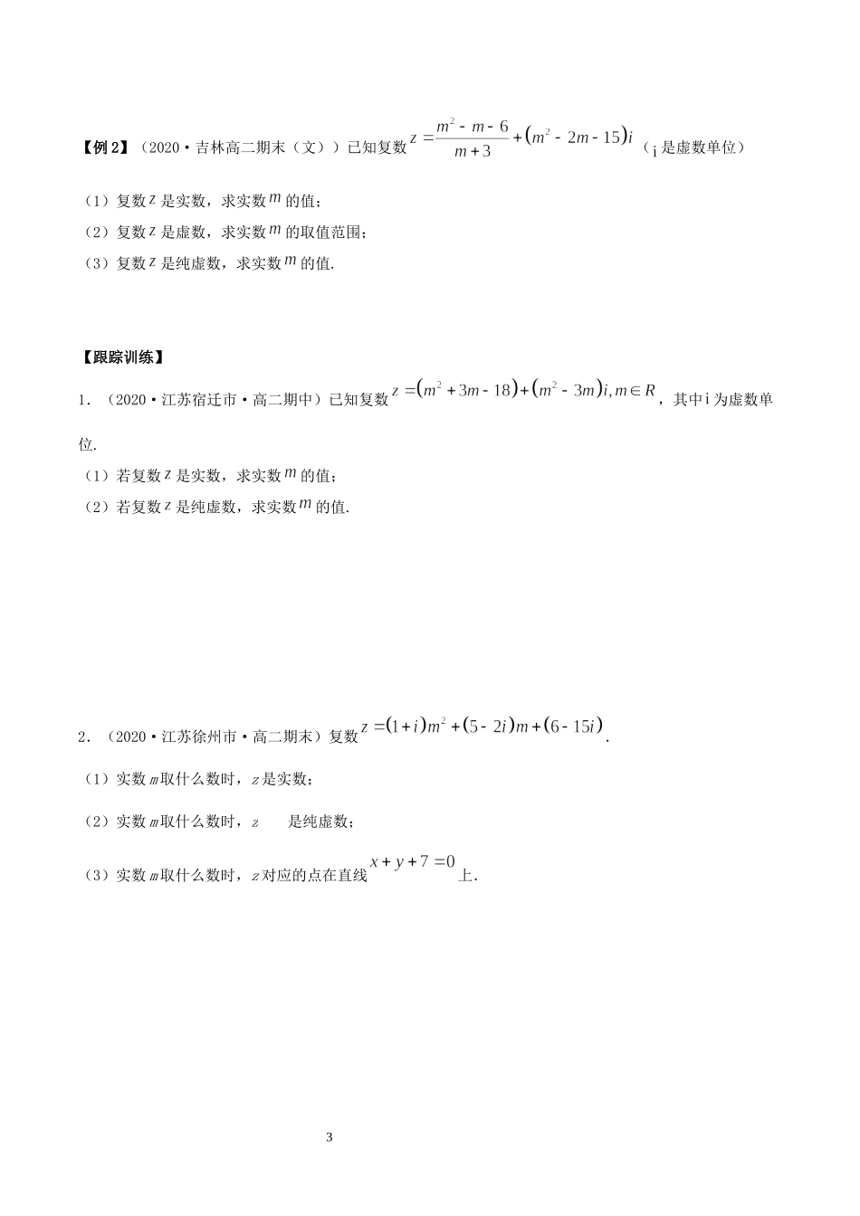 7.1 复数的概念讲义（学生版）.docx_第3页