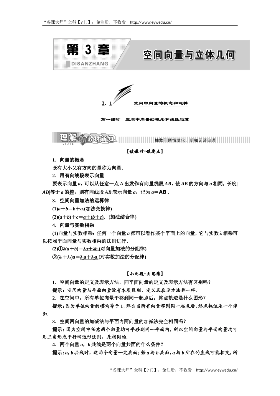 2019年数学新同步湘教版选修2-1讲义+精练：第3章 3．1 空间中向量的概念和运算 Word版含解析数学备课大师【公众号悦过学习】.doc_第1页