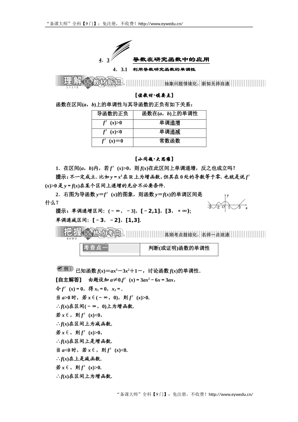 2019年数学新同步湘教版选修2-2讲义+精练：第4章 4.3.1 利用导数研究函数的单调性 Word版含解析数学备课大师【全免费】.doc_第1页