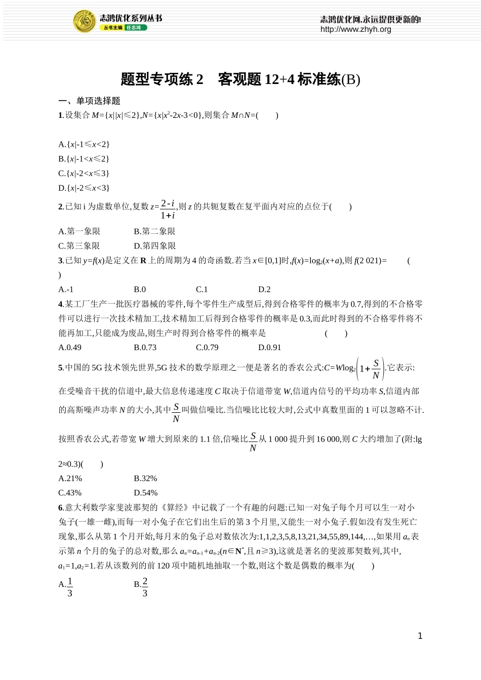 题型专项练2　客观题12+4标准练(B).docx_第1页