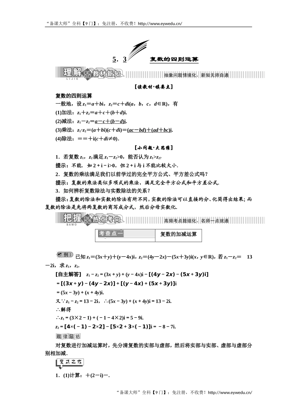 2019年数学新同步湘教版选修2-2讲义+精练：第5章 5.3 复数的四则运算 Word版含解析数学备课大师【全免费】.doc_第1页