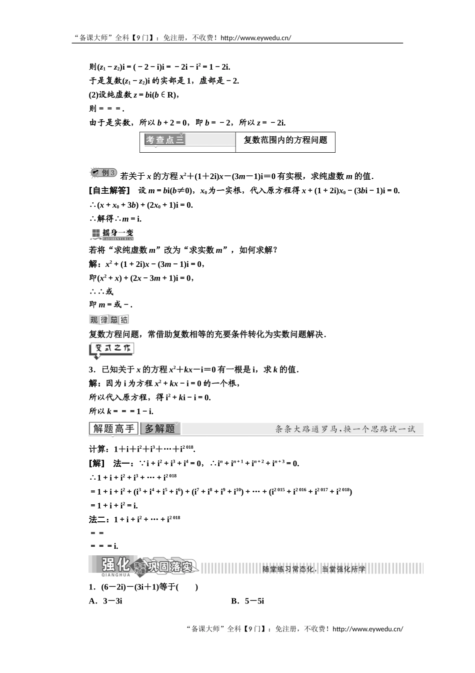 2019年数学新同步湘教版选修2-2讲义+精练：第5章 5.3 复数的四则运算 Word版含解析数学备课大师【全免费】.doc_第3页