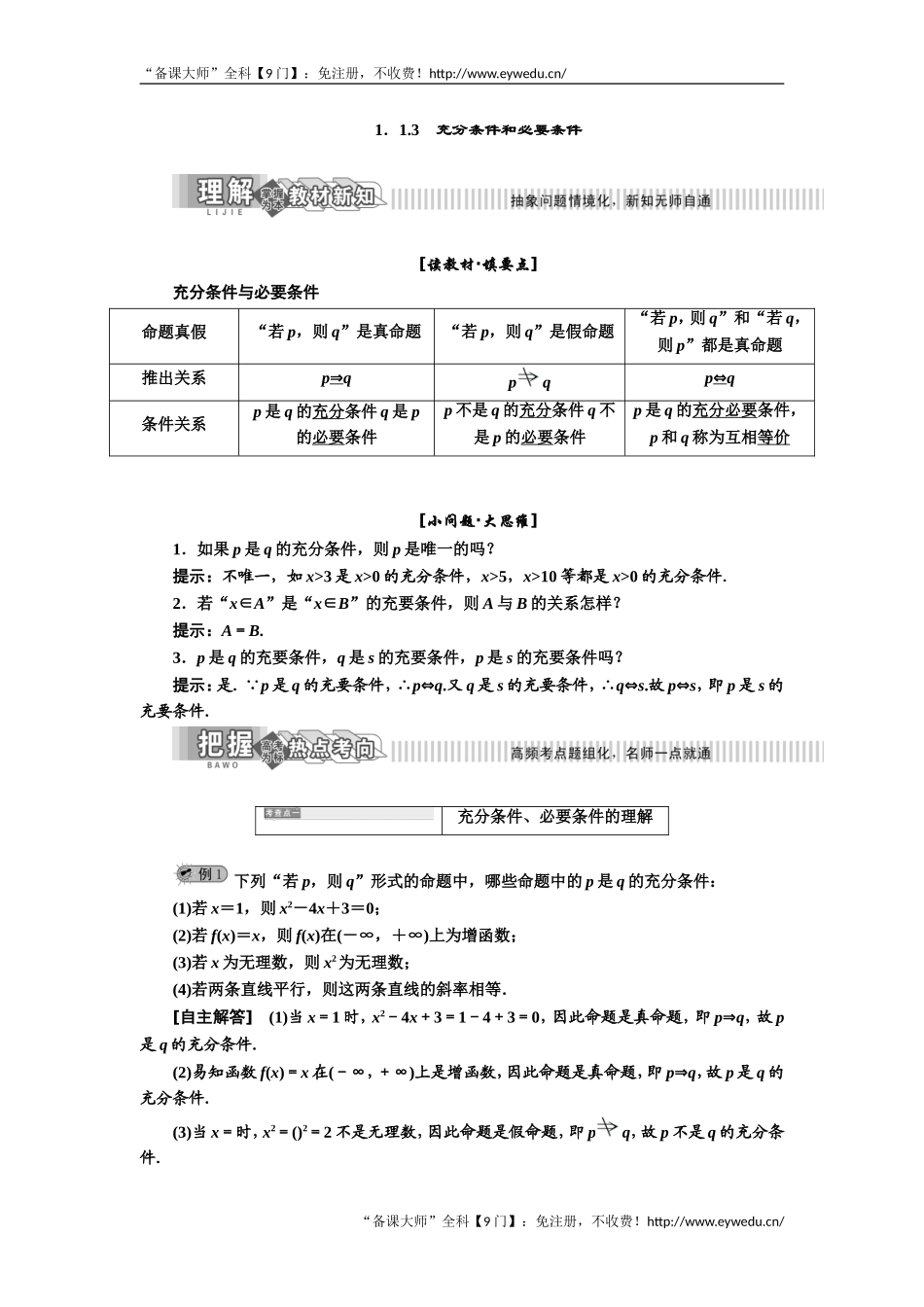 2019年数学新同步湘教版选修2-1讲义+精练：第1章 1．1.3　充分条件和必要条件 Word版含解析数学备课大师【公众号悦过学习】.doc_第1页