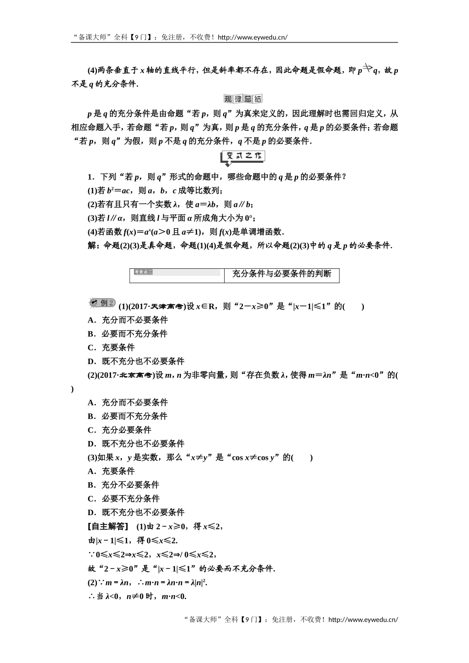 2019年数学新同步湘教版选修2-1讲义+精练：第1章 1．1.3　充分条件和必要条件 Word版含解析数学备课大师【公众号悦过学习】.doc_第2页