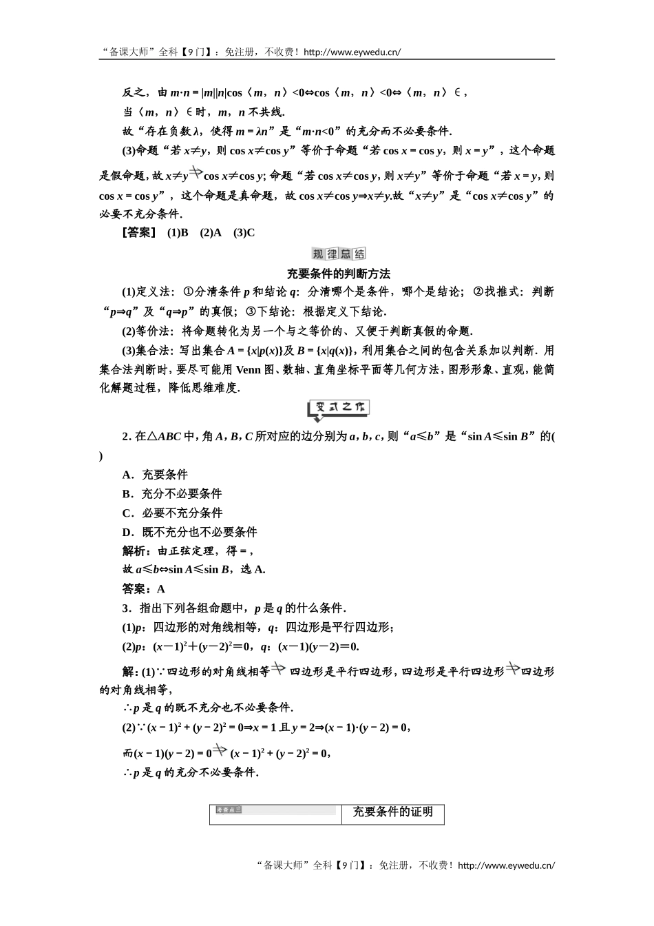 2019年数学新同步湘教版选修2-1讲义+精练：第1章 1．1.3　充分条件和必要条件 Word版含解析数学备课大师【公众号悦过学习】.doc_第3页