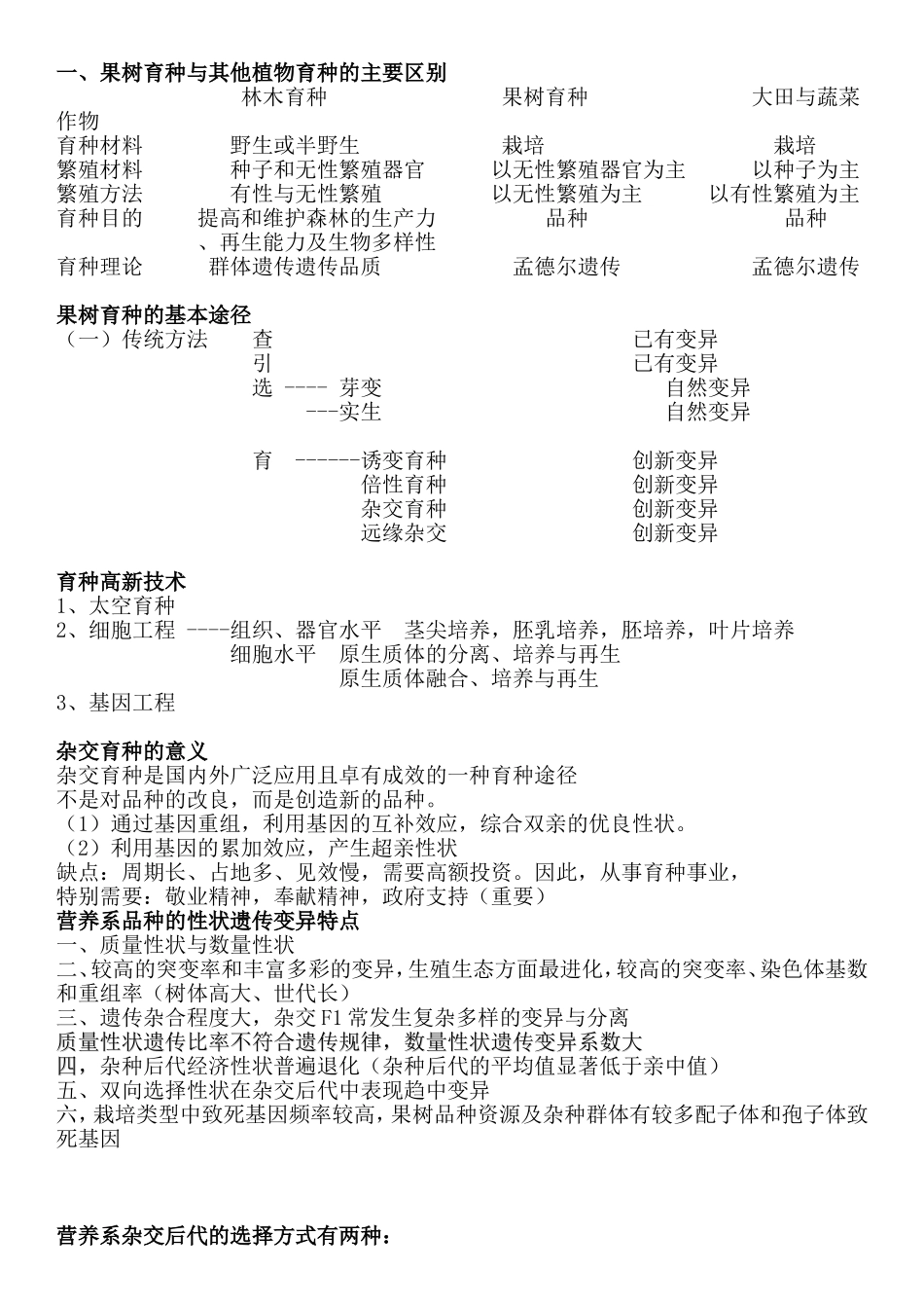 果树育种.doc_第1页