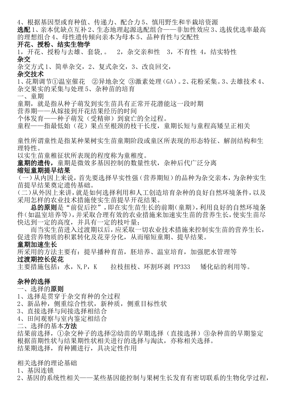 果树育种.doc_第3页