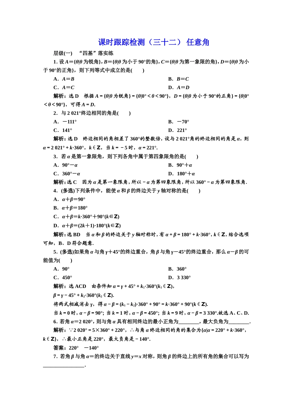 课时跟踪检测（三十二） 任意角.DOC_第1页