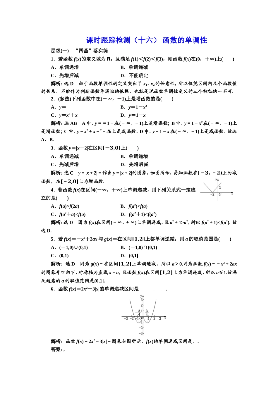 课时跟踪检测（十六） 函数的单调性.DOC_第1页