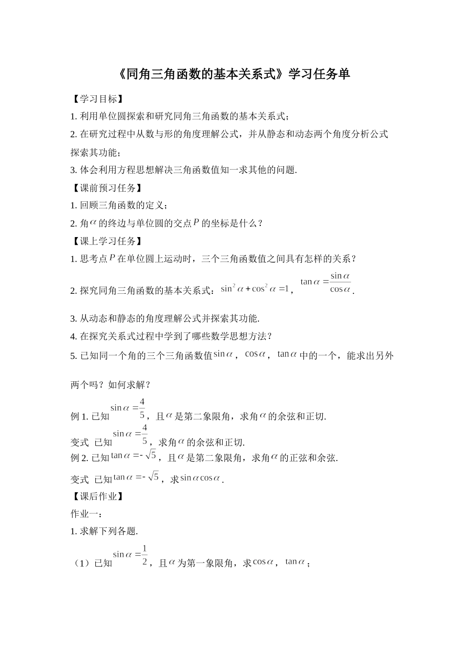 0511高一数学(人教B版)-同角三角函数的基本关系式-3学习任务单【公众号悦过学习分享】.docx_第1页