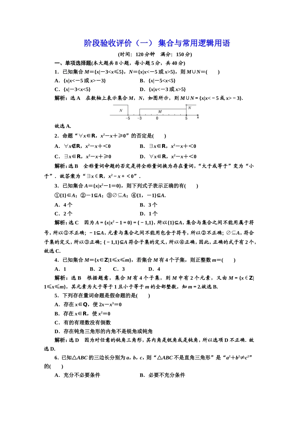 阶段验收评价（一） 集合与常用逻辑用语.DOC_第1页