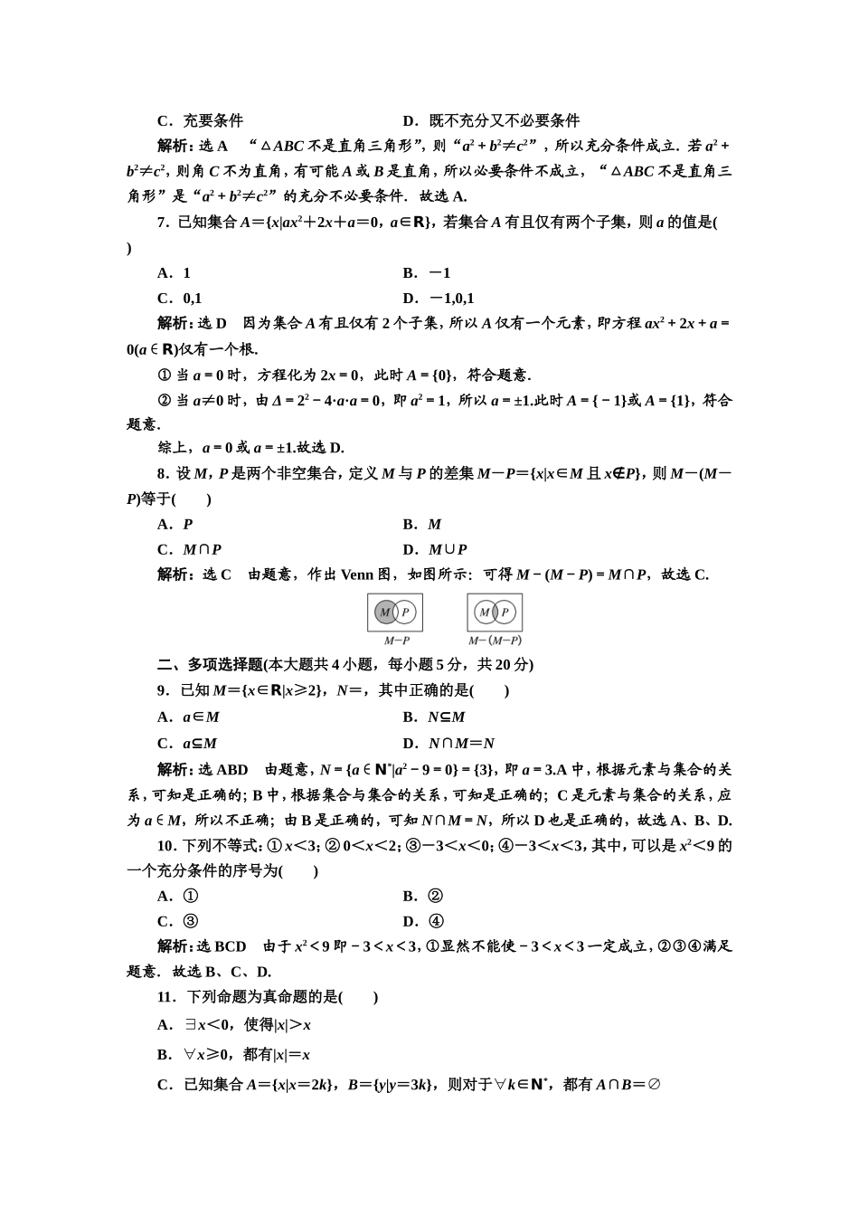 阶段验收评价（一） 集合与常用逻辑用语.DOC_第2页