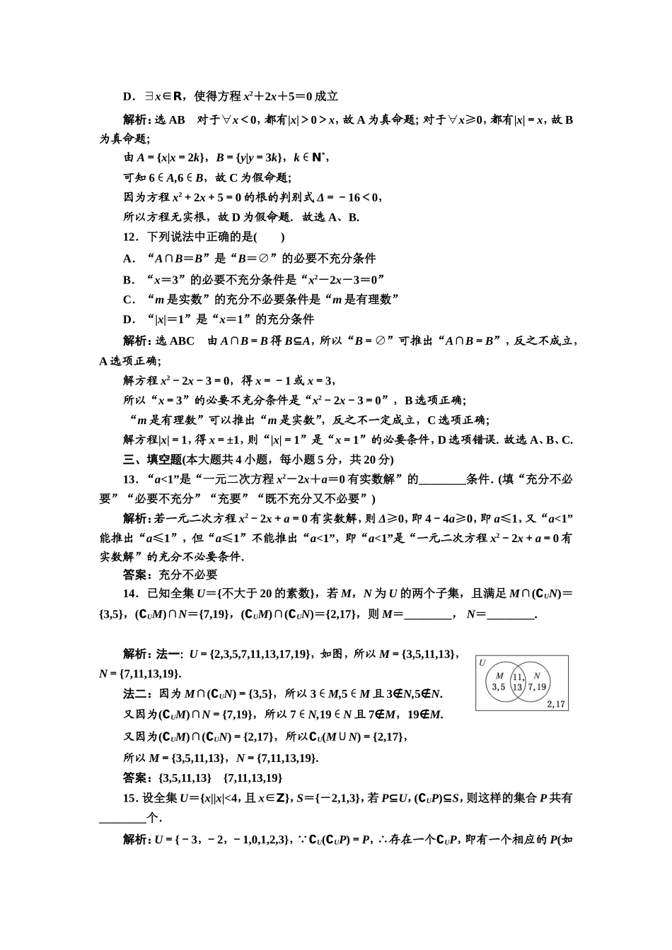 阶段验收评价（一） 集合与常用逻辑用语.DOC_第3页