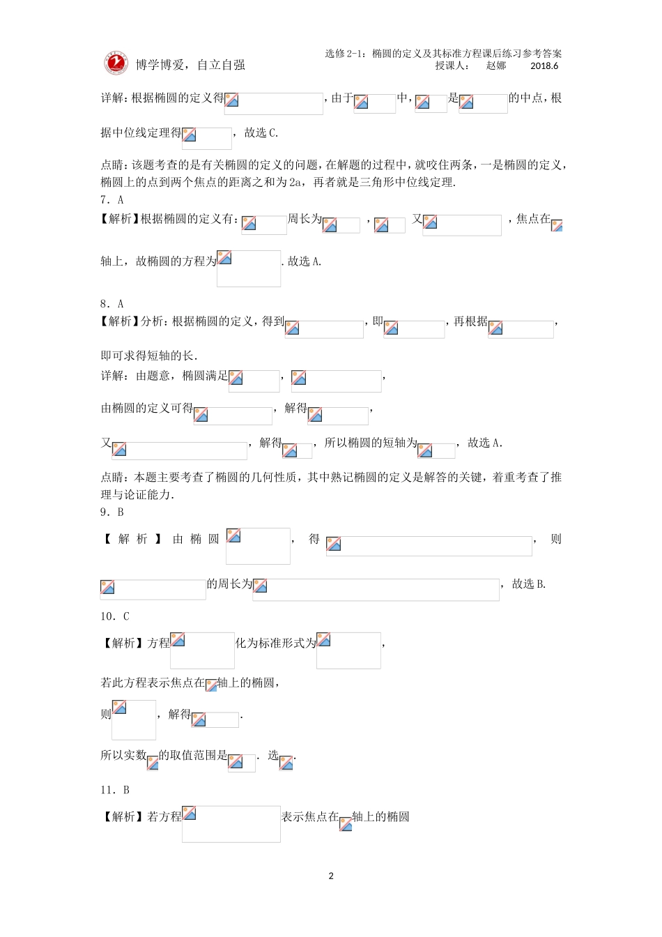 椭圆的定义与标准方程课后习题详解.doc_第2页