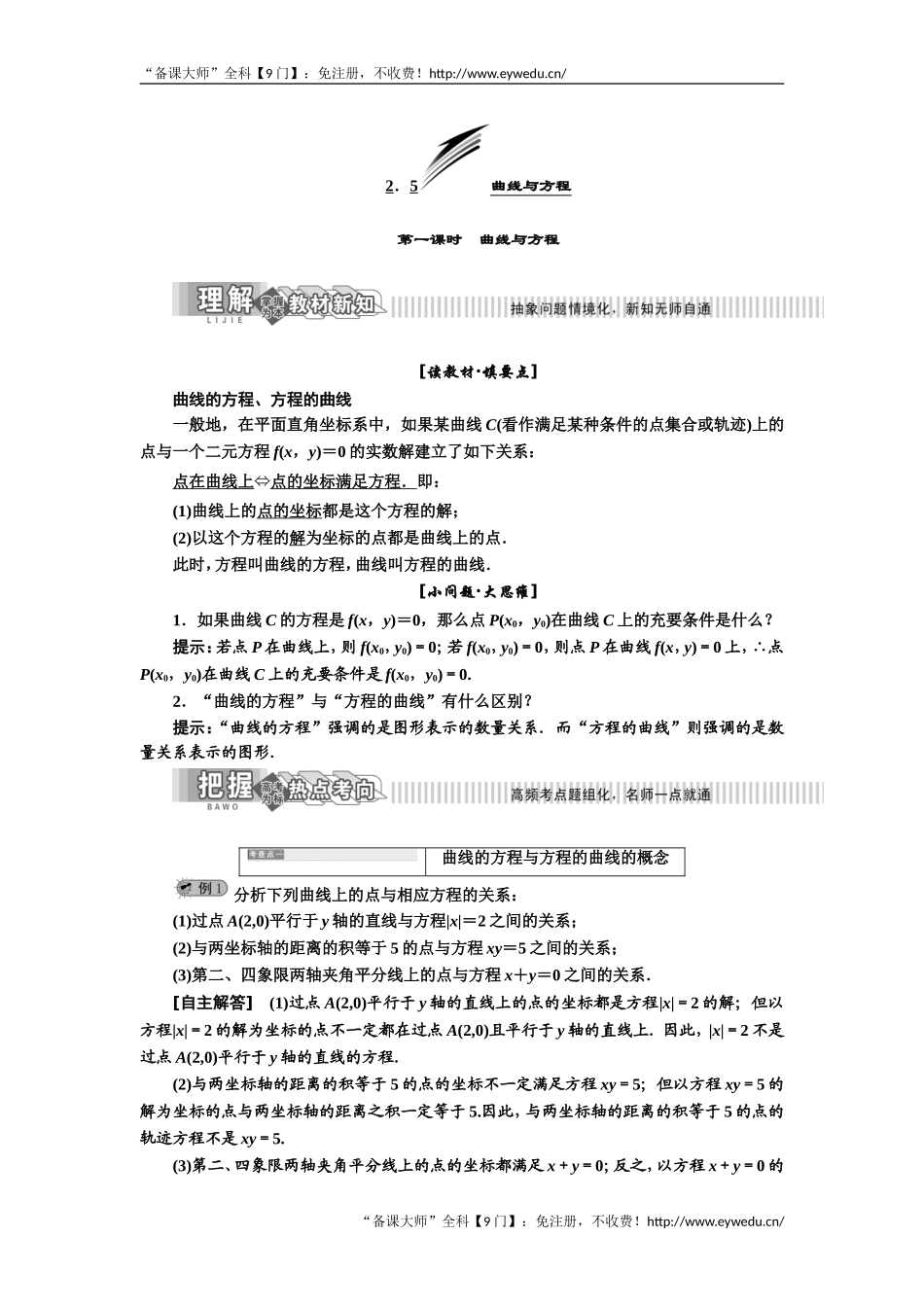 2019年数学新同步湘教版选修2-1讲义+精练：第2章 2．5 曲线与方程 Word版含解析数学备课大师【公众号悦过学习】.doc_第1页