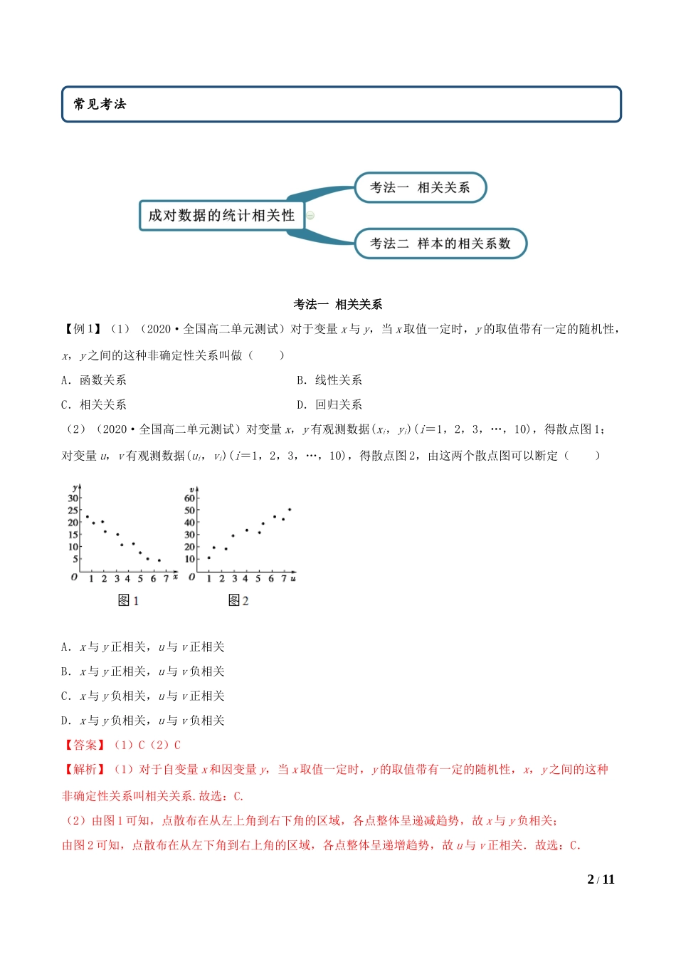 8.1 成对数据的相关关系（教师版）.docx_第2页
