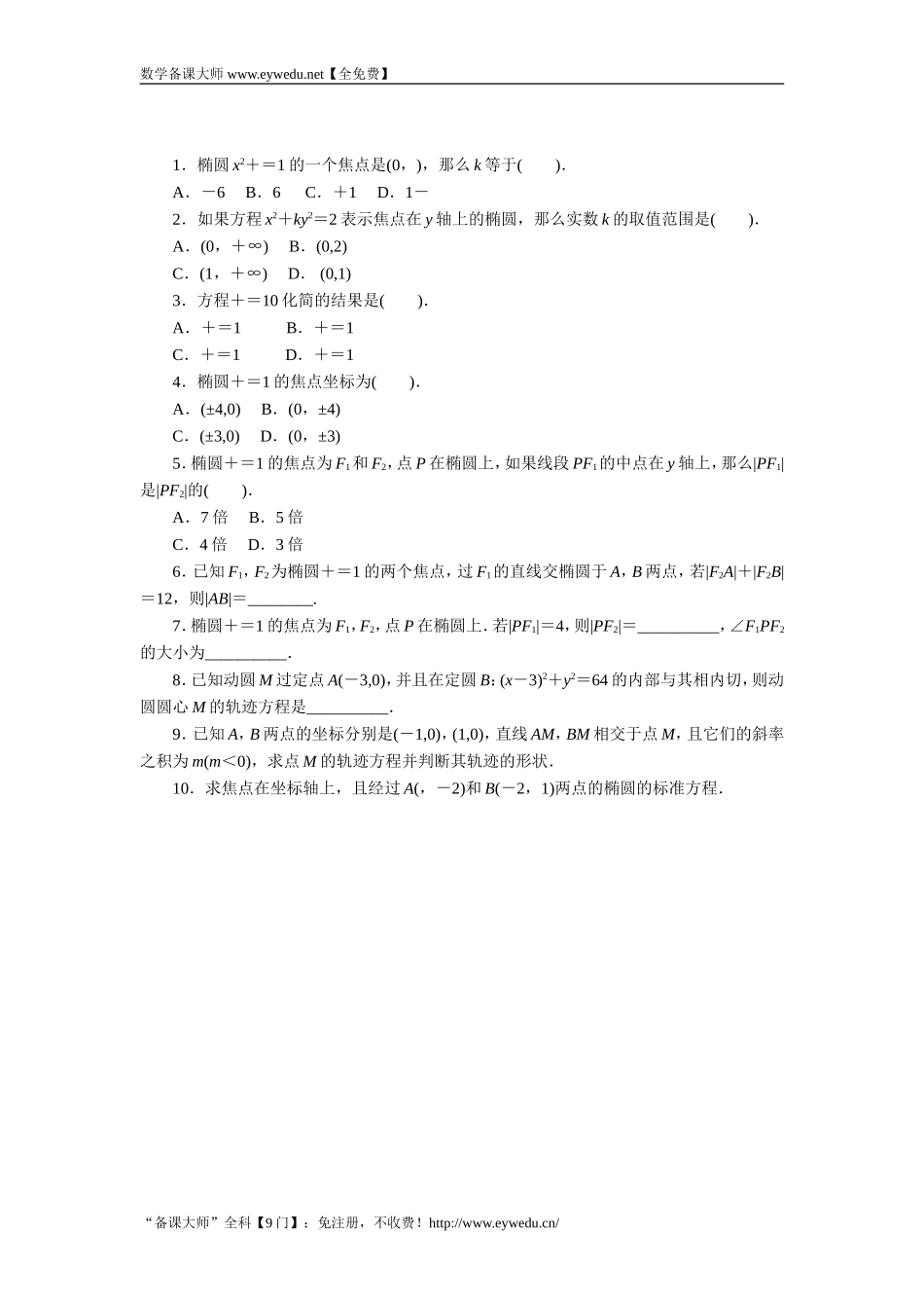 2016-2017学年高二数学湘教版选修1-1同步练习：2.1.1　椭圆的定义与标准方程 Word版含解析.doc_第1页