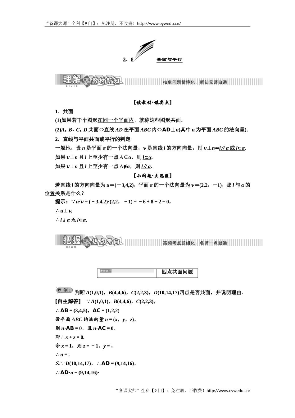 2019年数学新同步湘教版选修2-1讲义+精练：第3章 3．8 共面与平行 Word版含解析数学备课大师【公众号悦过学习】.doc_第1页