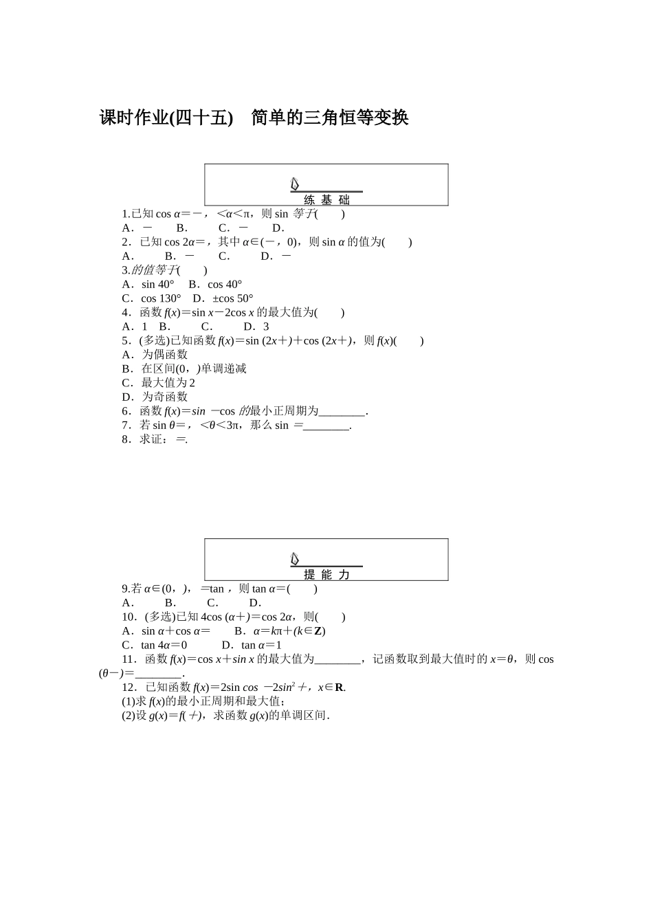 课时作业(四十五)(1).docx_第1页