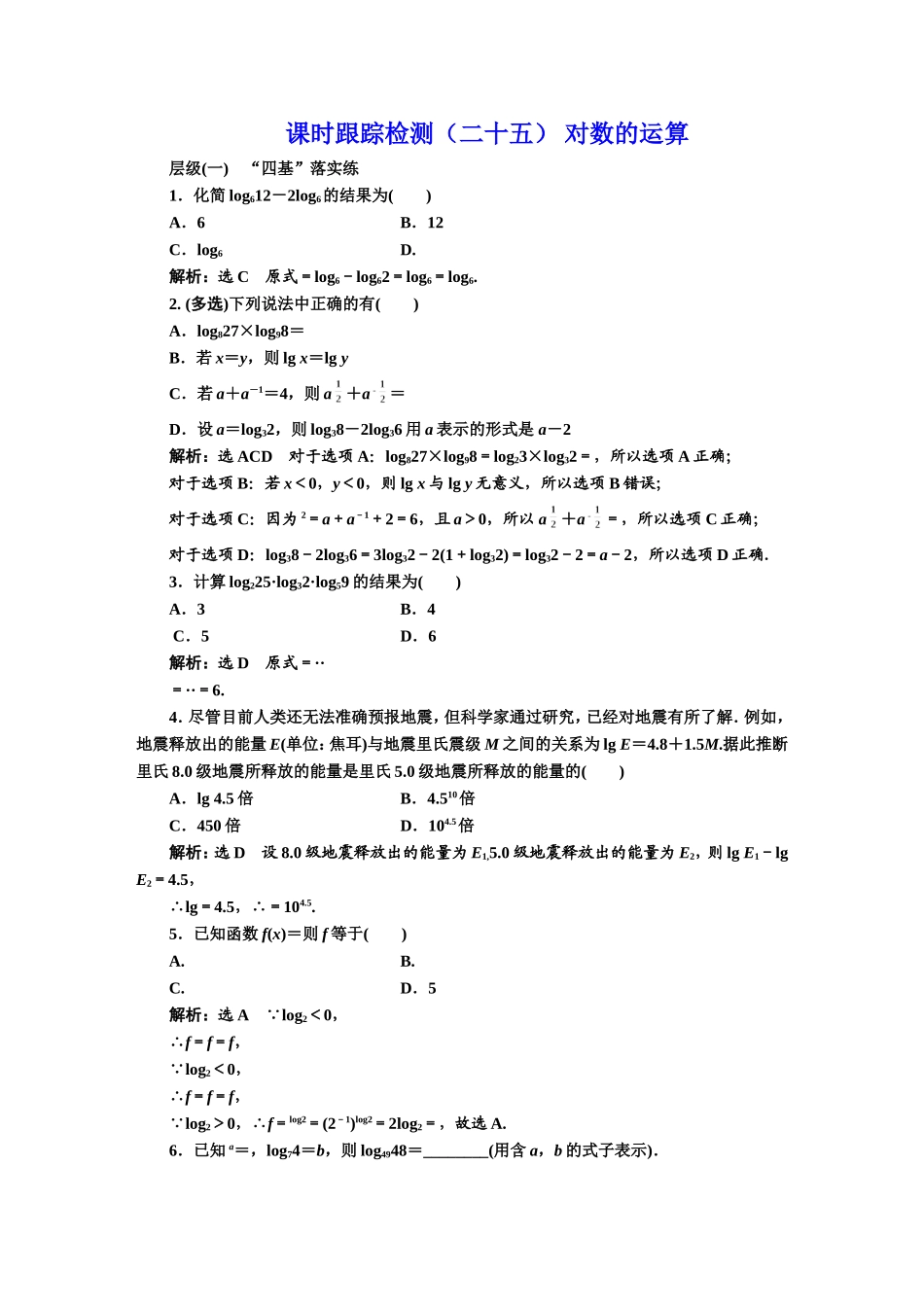 课时跟踪检测（二十五） 对数的运算.DOC_第1页