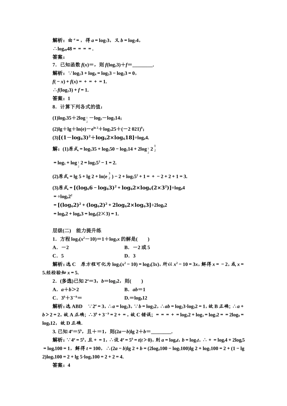 课时跟踪检测（二十五） 对数的运算.DOC_第2页