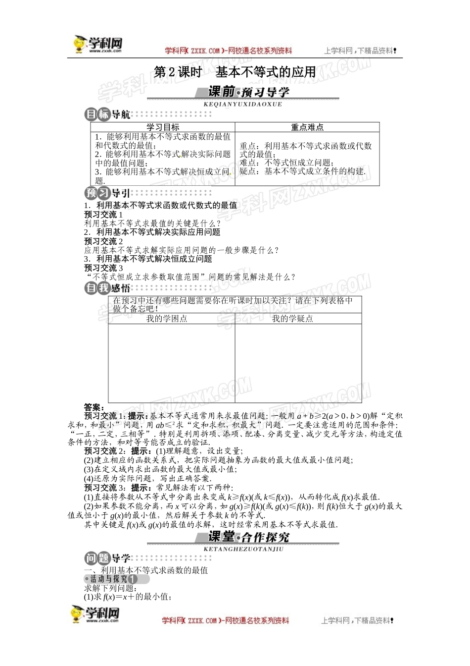 高一数学精品导学案（解析版）：湘教版必修4第10章10.3　基本不等式及其应用第2课时.doc_第1页