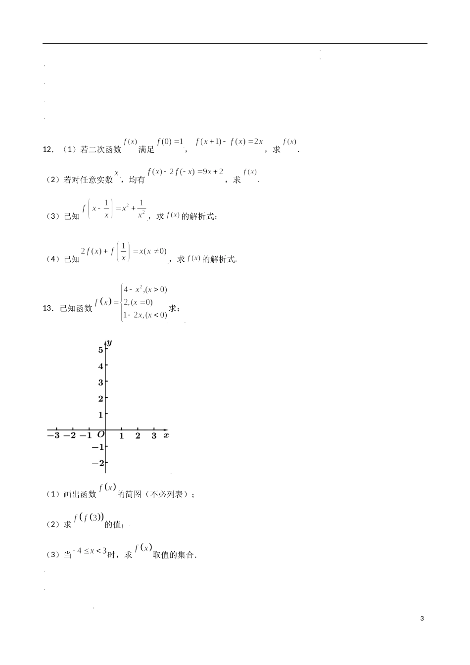 3.1.2函数的表示方法 第2课时.docx_第3页