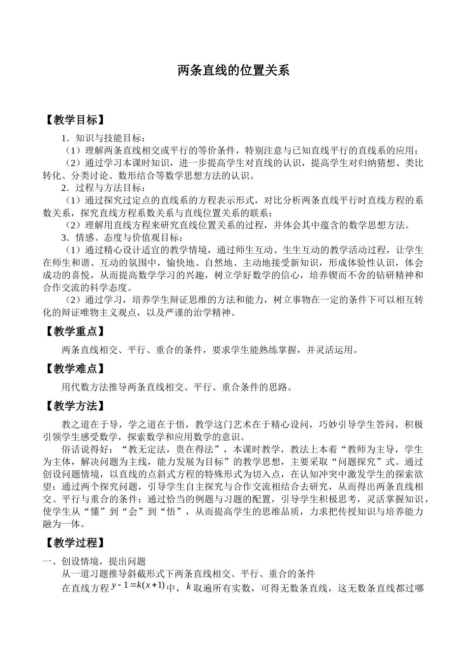 湘教版高中数学必修第三册7.2.2两条直线的位置关系_教案.docx_第1页